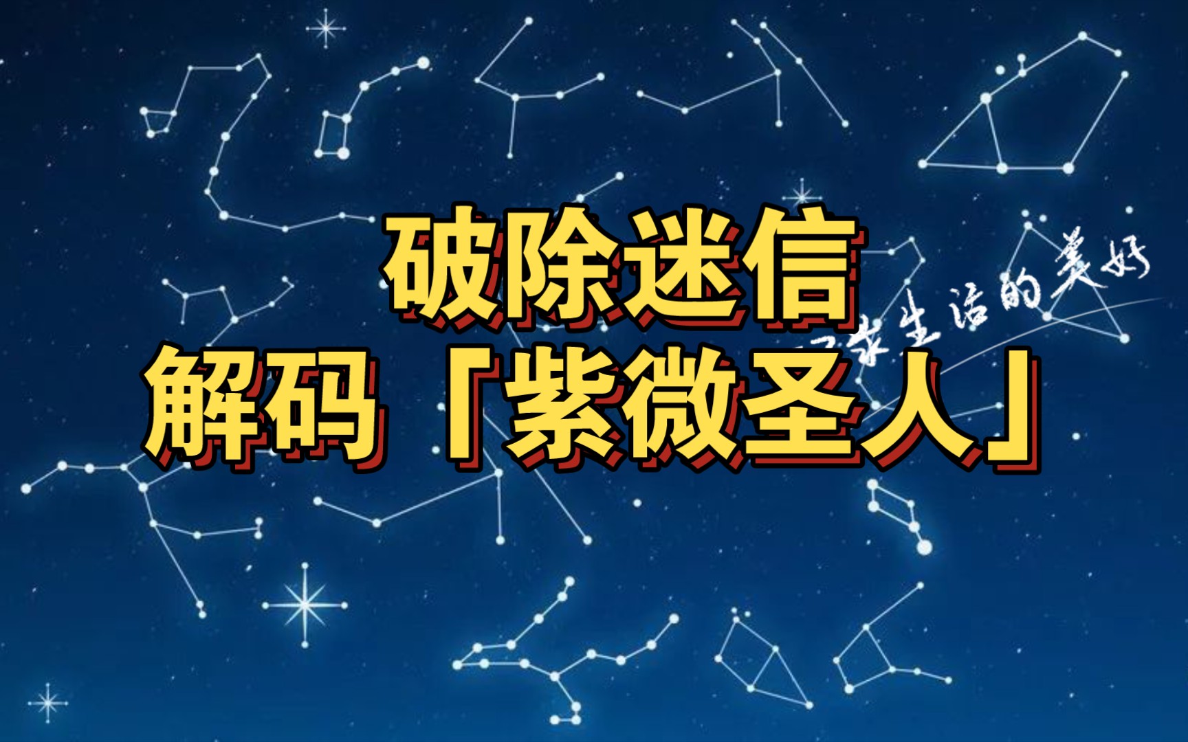 【民科】破除迷信,试解码“紫微圣人”哔哩哔哩bilibili