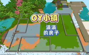 Download Video: 迷你世界：OY小镇建设：开始做涓涓的房子啦！一个漂亮的四合院！