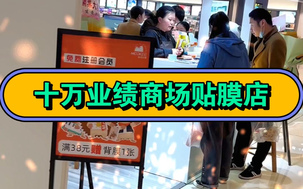 手机贴膜店做十万业绩!膜壳先锋成都西宸天街店