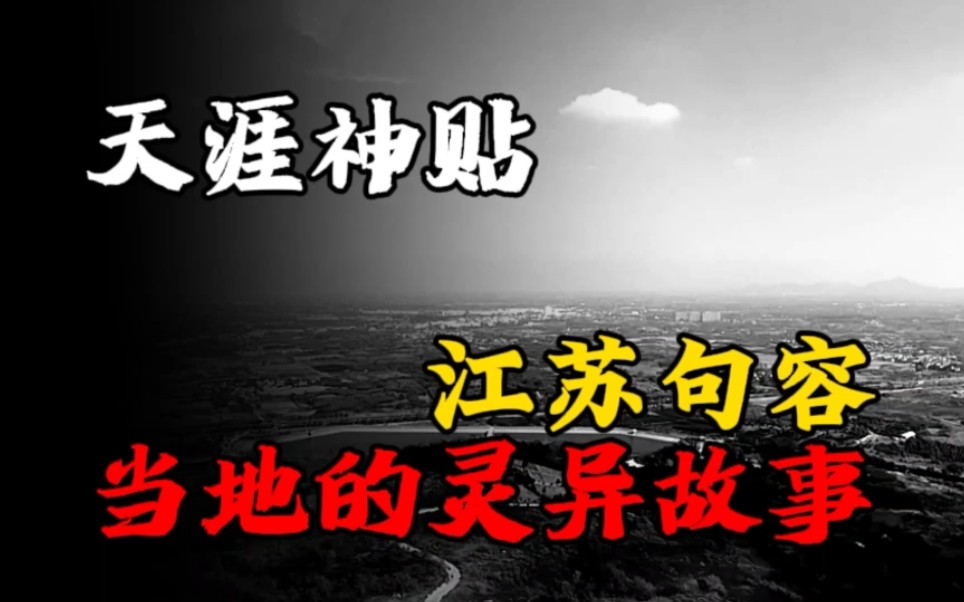 【天涯神贴】网友讲述关于江苏句容当地的灵异故事!哔哩哔哩bilibili