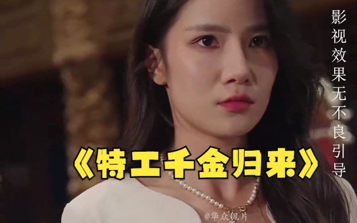 [图]《特工千金归来》 完整版 1-105全集