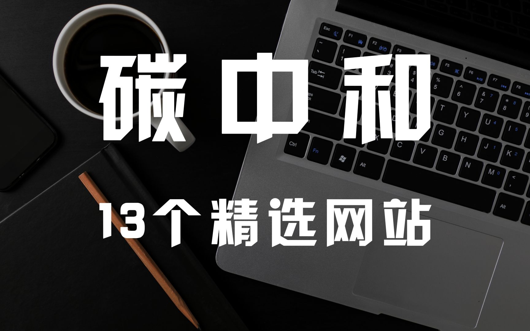 普通人如何快速入局碳中和?有这13个碳中和宝藏网站就够了!哔哩哔哩bilibili