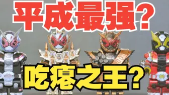 平成最强？吃瘪之王？我可不知道