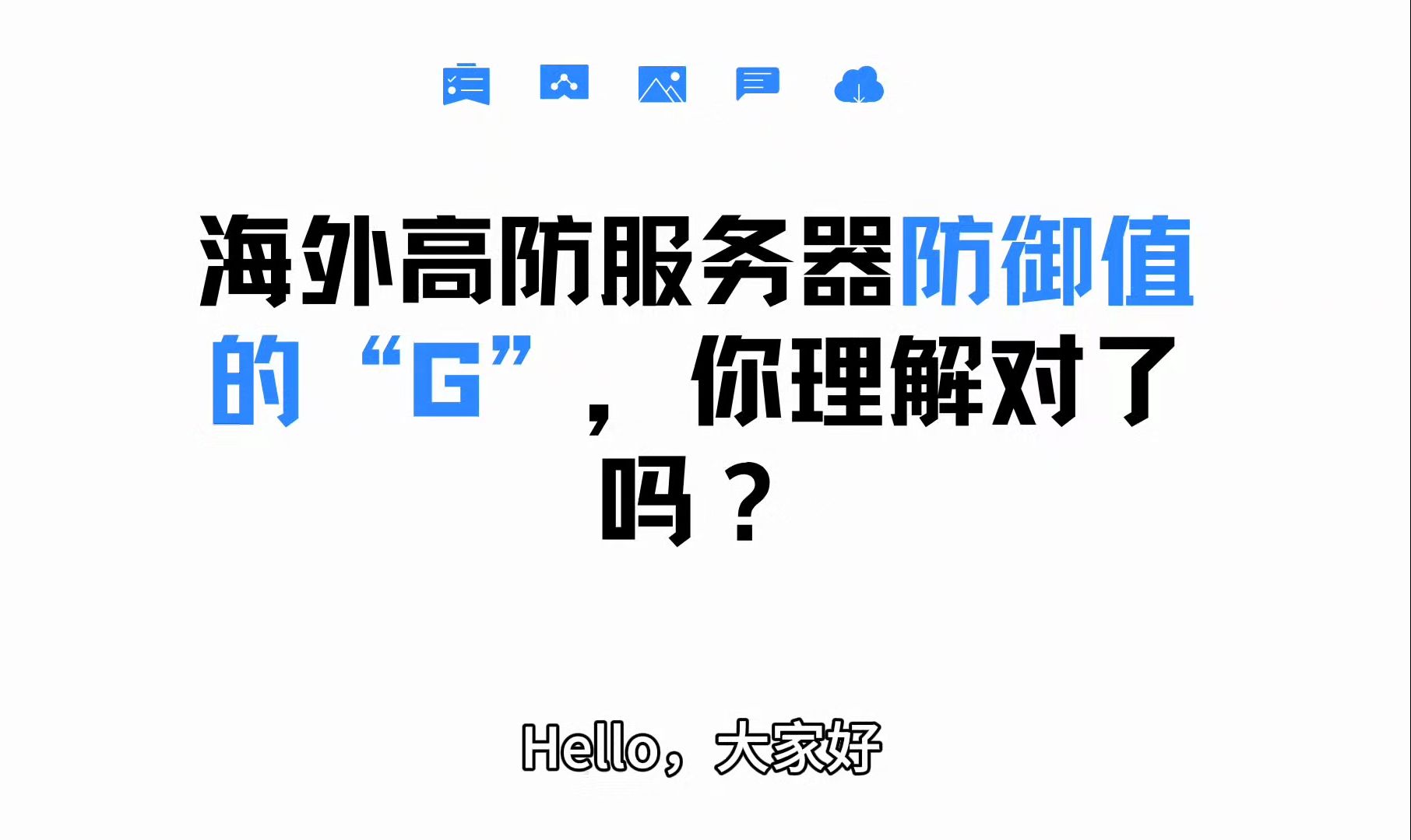 海外高防服务器防御值的“G”,你理解对了吗?