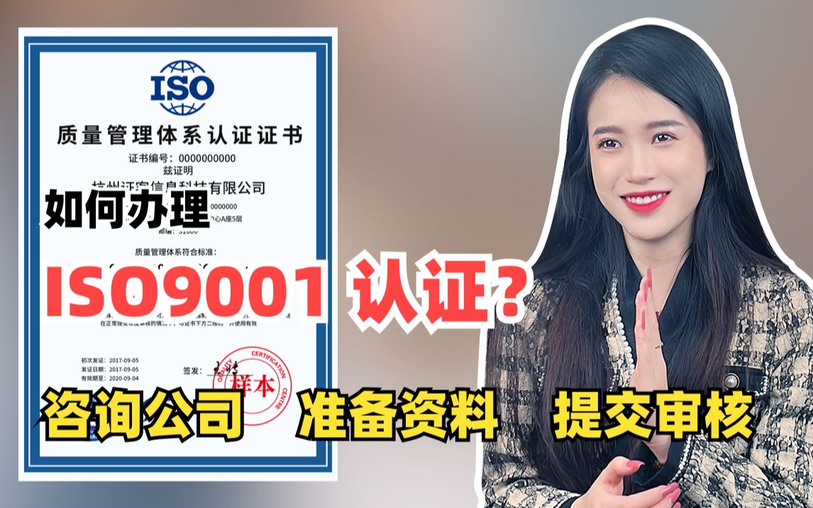 企业如何办理ISO9001认证?哔哩哔哩bilibili