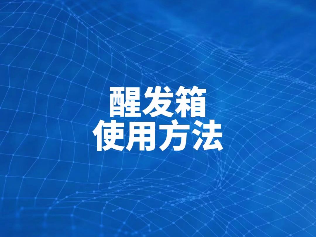 驰能商用制冷双控款醒发箱安装使用方法教程哔哩哔哩bilibili