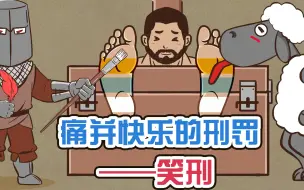 Download Video: 酷刑第七期《笑刑》：让人痛并快乐着的刑罚