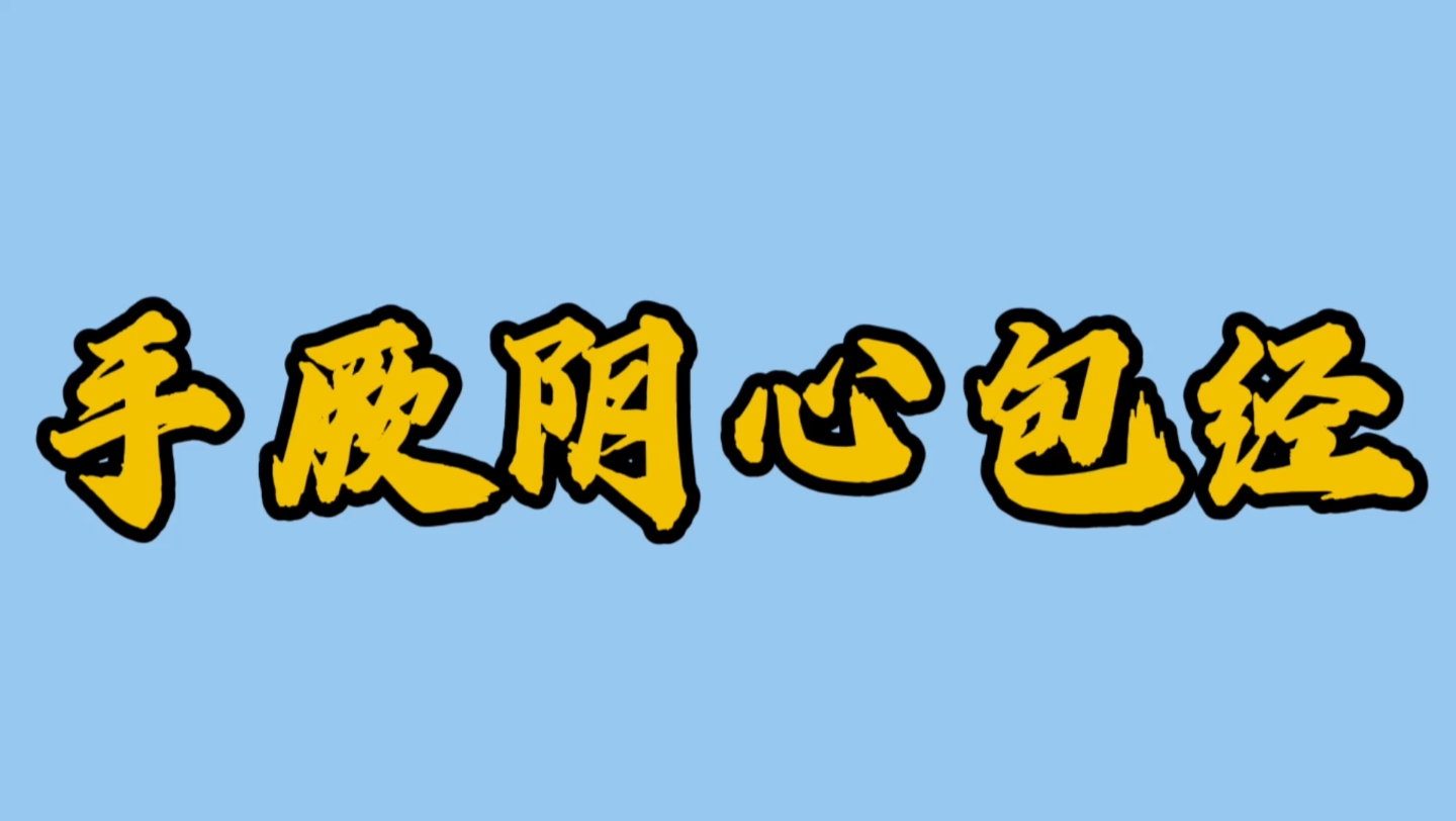 手厥阴心包经经络及其穴位讲解哔哩哔哩bilibili