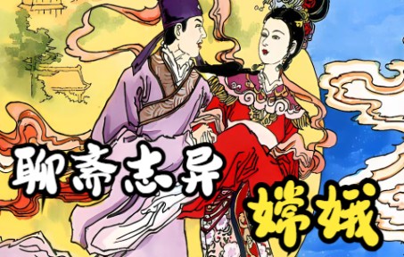 [图]聊斋之嫦娥，你喜欢高贵的女神，还是俏皮的狐仙呢？#漫画解说 #聊斋 #民间故事 #奇闻奇事