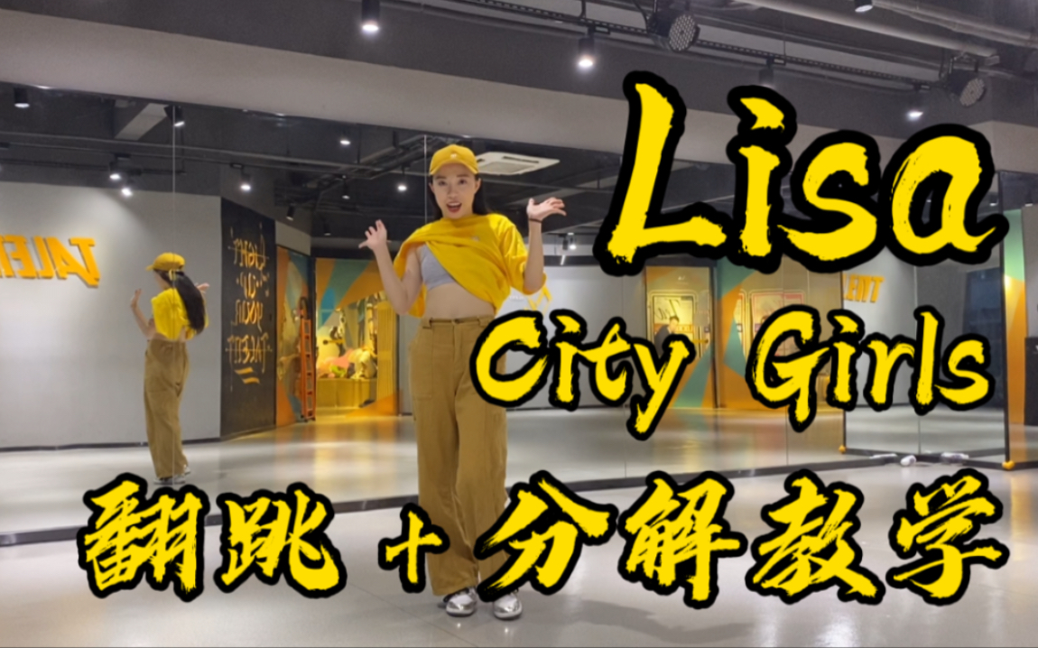 [图]辣Lisa最新舞曲《City Girls》翻跳＋分解教学。一起来成为帅气的城市女孩吧！