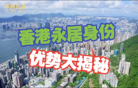 香港＂永久居民身份＂的优势哔哩哔哩bilibili