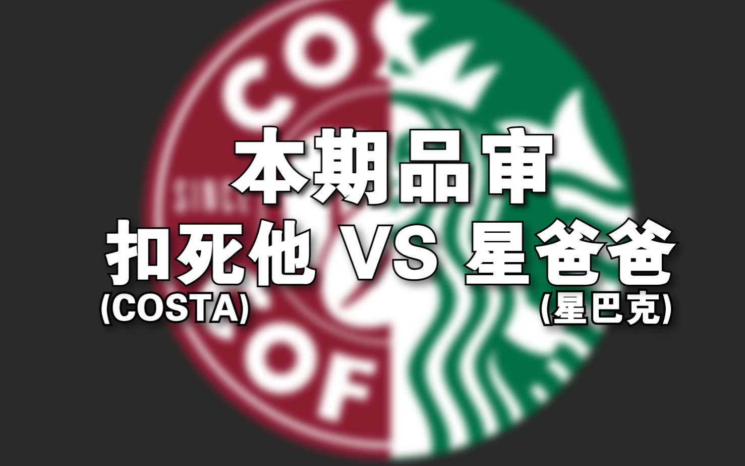 costa vs 星巴克:誰更勝一籌 | 醉鵝品審團