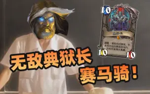 Descargar video: 【炉石骚套路 77】典狱长降临！骑士迷你包超离谱套路！