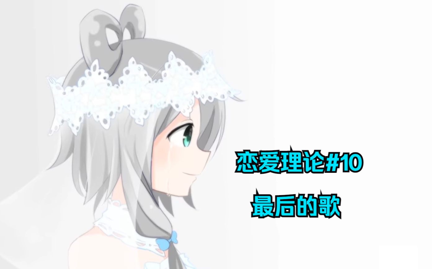 [图]【洛天依AI】最后的歌（LA LA LA）【理科生天依酱】