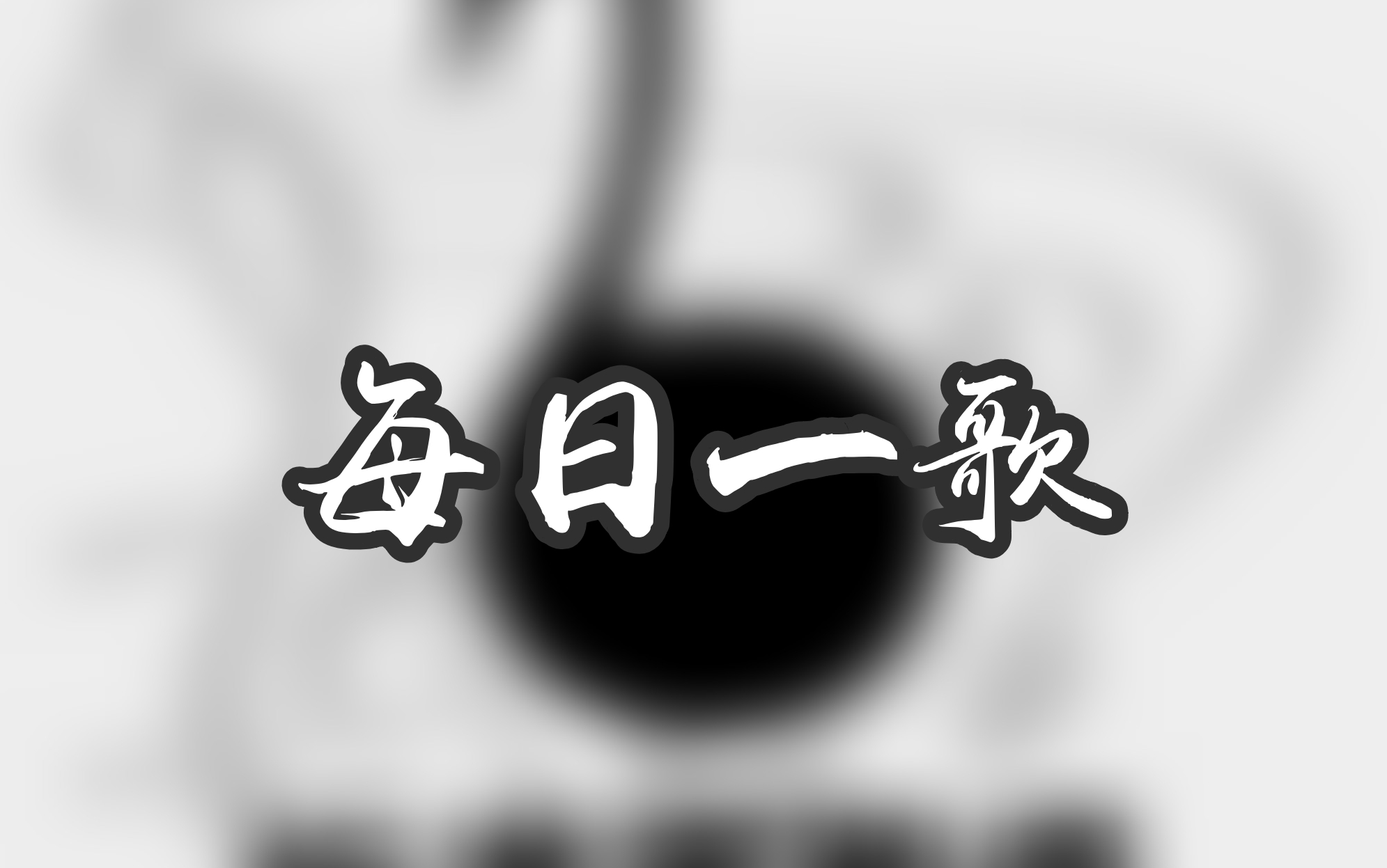 张超baritone每日一歌合集