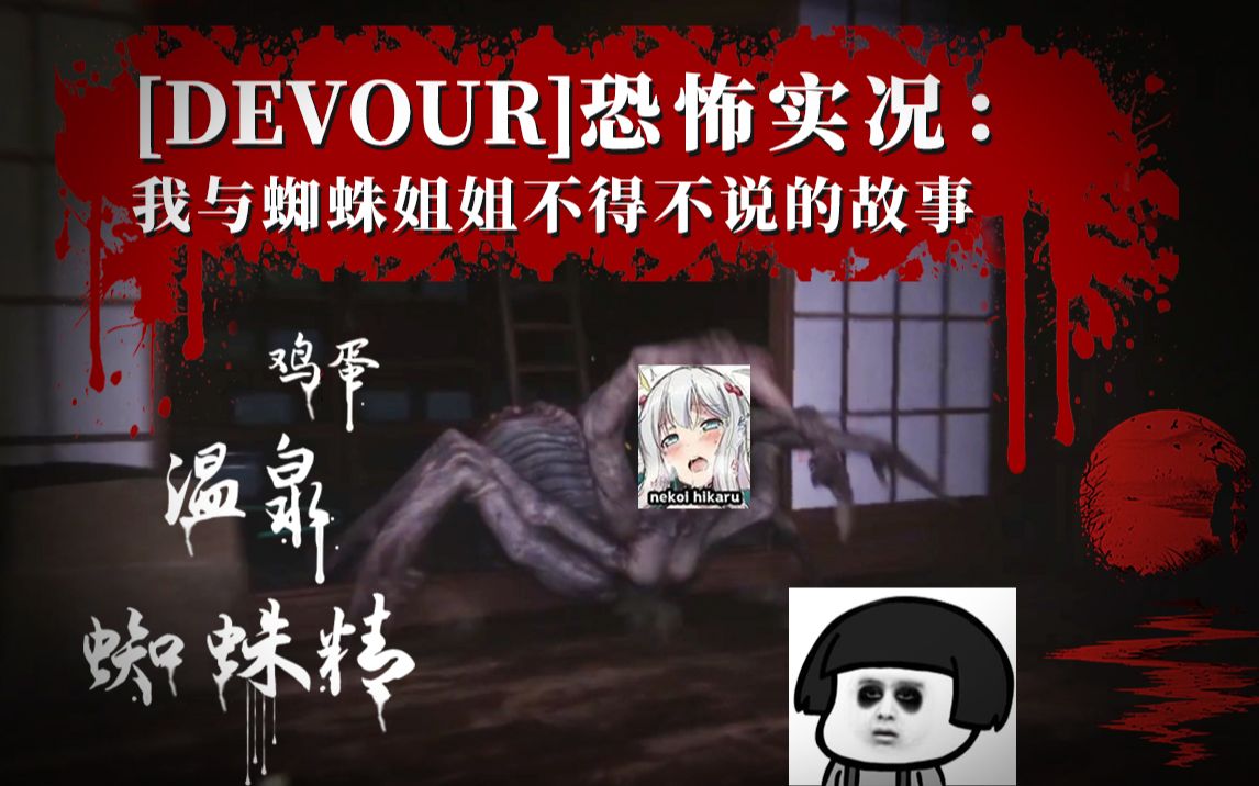 [devour]恐怖实况:蜘蛛姐姐邀请我泡温泉,然后追了我一条街