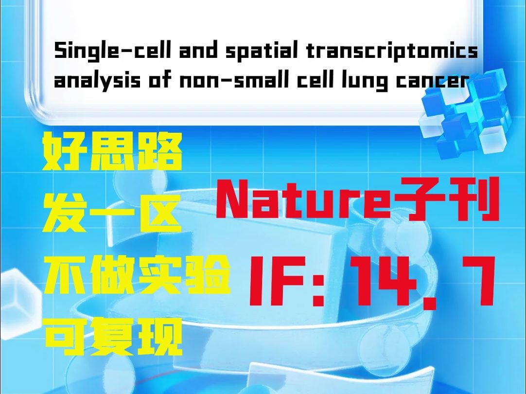 医学研究高分思路分享:单细胞测序+空间转录组凭实力打动Nature大子刊哔哩哔哩bilibili