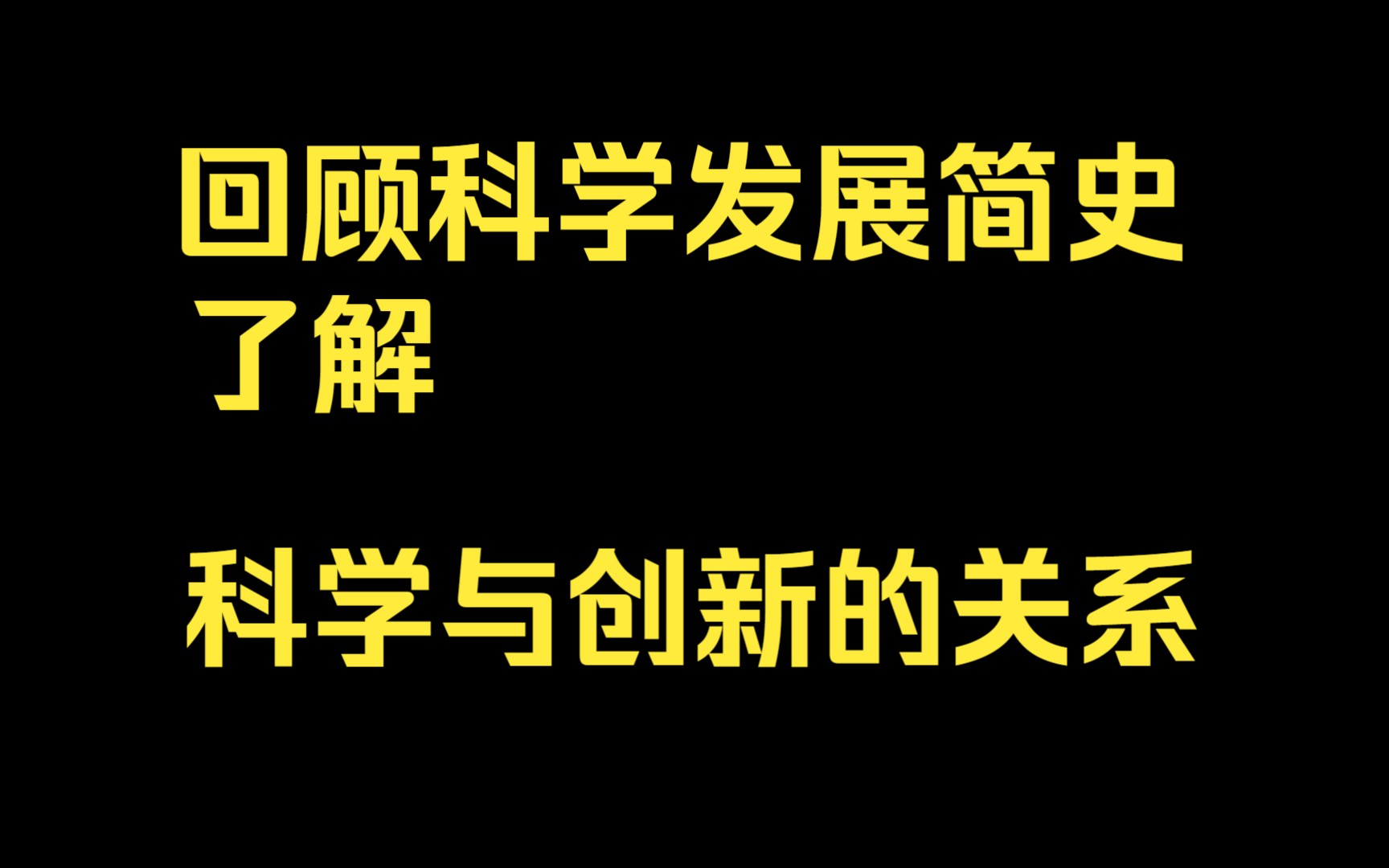 [图]回顾科学发展简史，了解科学与创新的关系