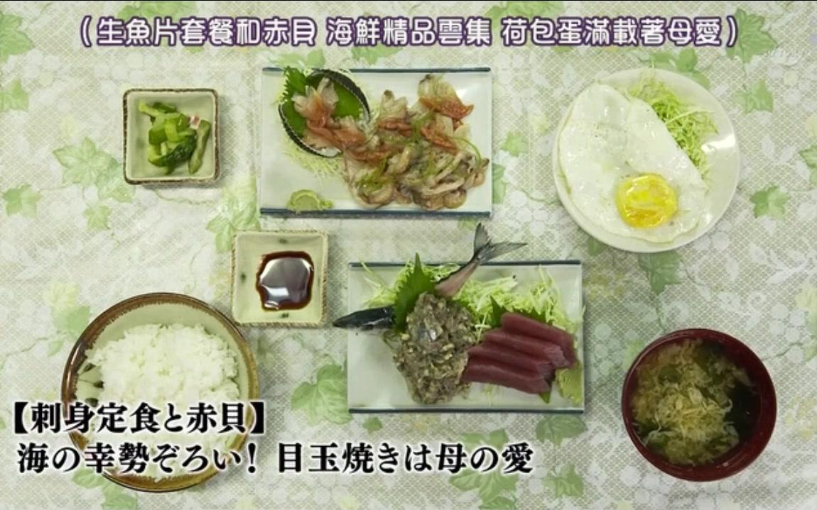 【馒头猫】叔の生鱼片套餐+赤贝+酒蒸蛤蜊~孤独的美食家第二季07cut哔哩哔哩bilibili