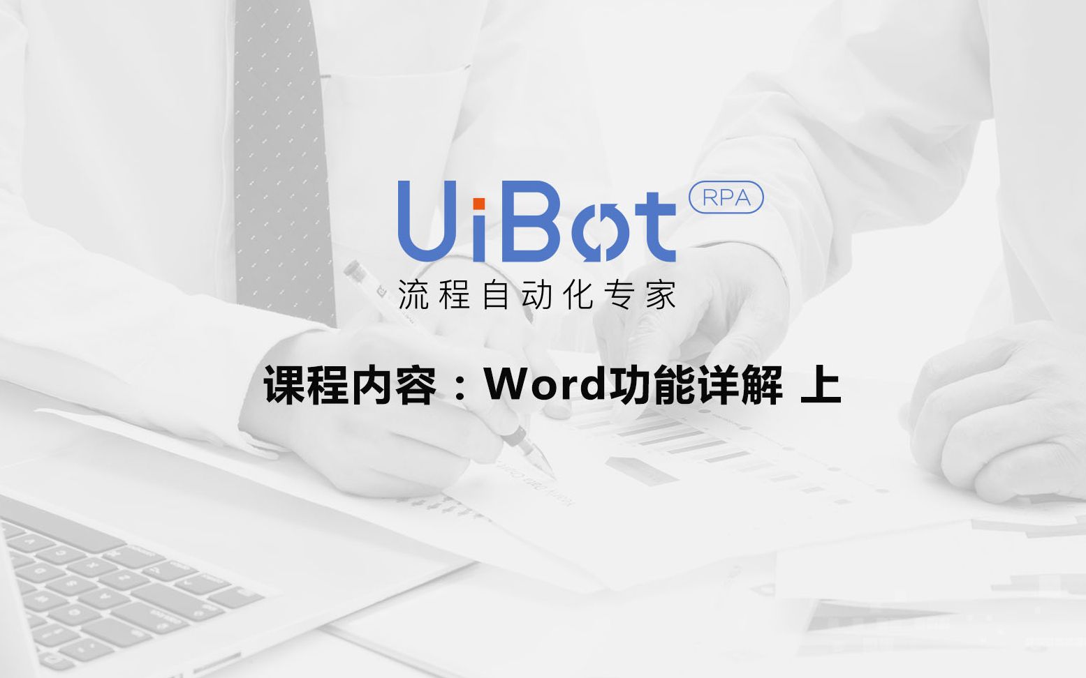 RPA机器人—【UiBot】Word命令详解(上)哔哩哔哩bilibili