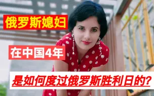 Télécharger la video: 在乌克兰马里乌波尔长大，在中国4年的俄罗斯媳妇，是如何度过俄罗斯胜利日的？