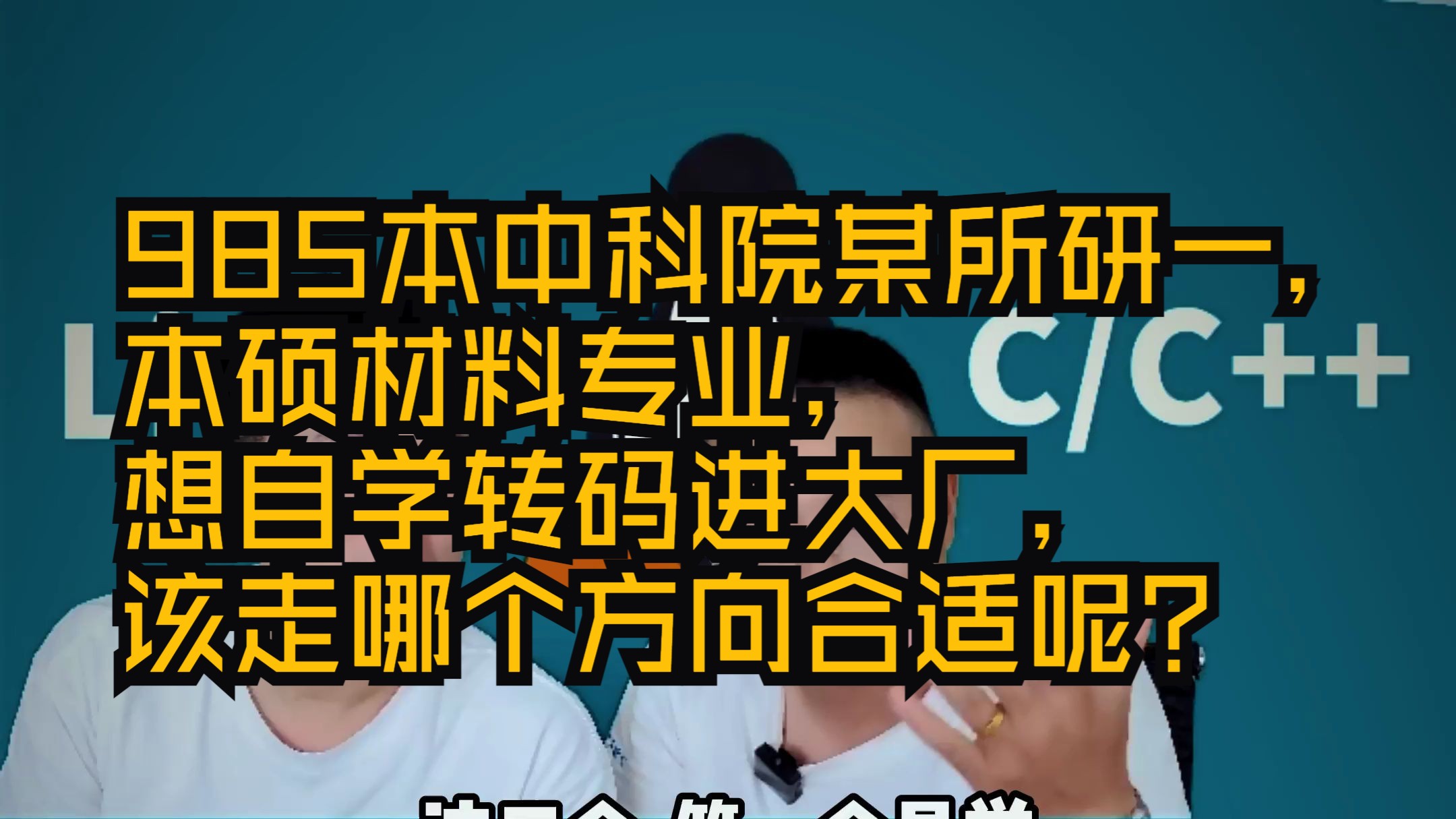 【网友提问系列】985本中科院某所研一,本硕材料专业,想自学转码进大厂,该走哪个方向合适呢?哔哩哔哩bilibili