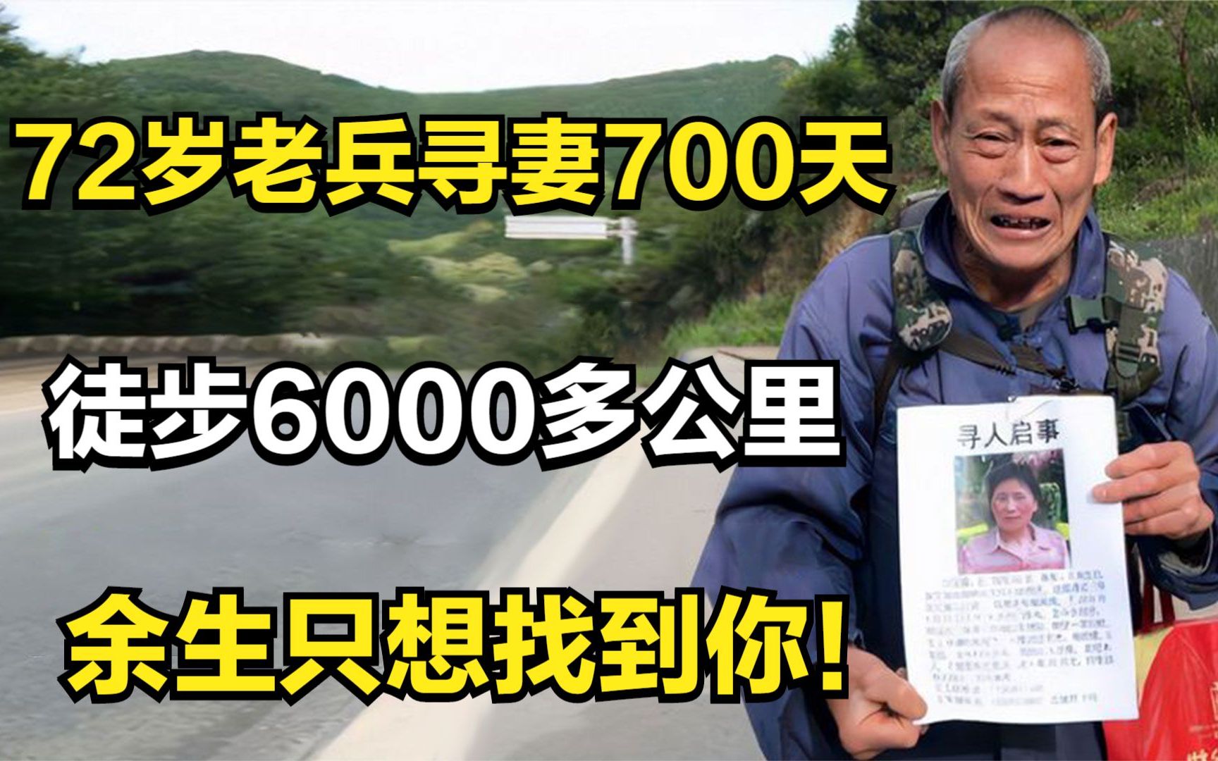 72岁老兵寻妻700天,徒步6000多公里,余生只想找到你!哔哩哔哩bilibili