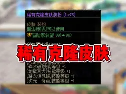 Download Video: DNF：稀有克隆皮肤获取途径