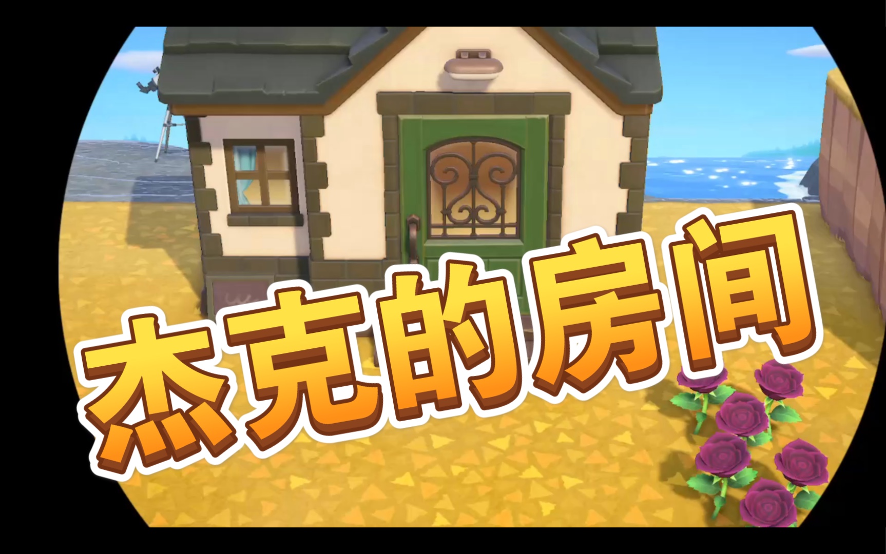 动森之网红杰克的房间