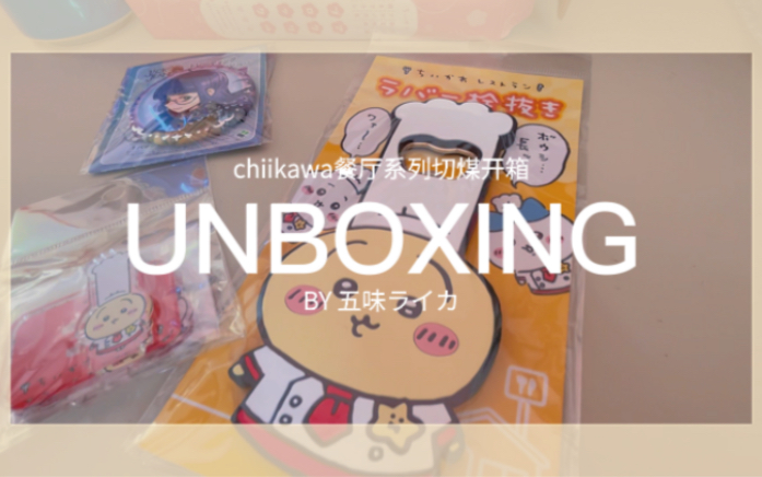 乐一番UNBOXING|永爱乌萨奇酒起子哔哩哔哩bilibili