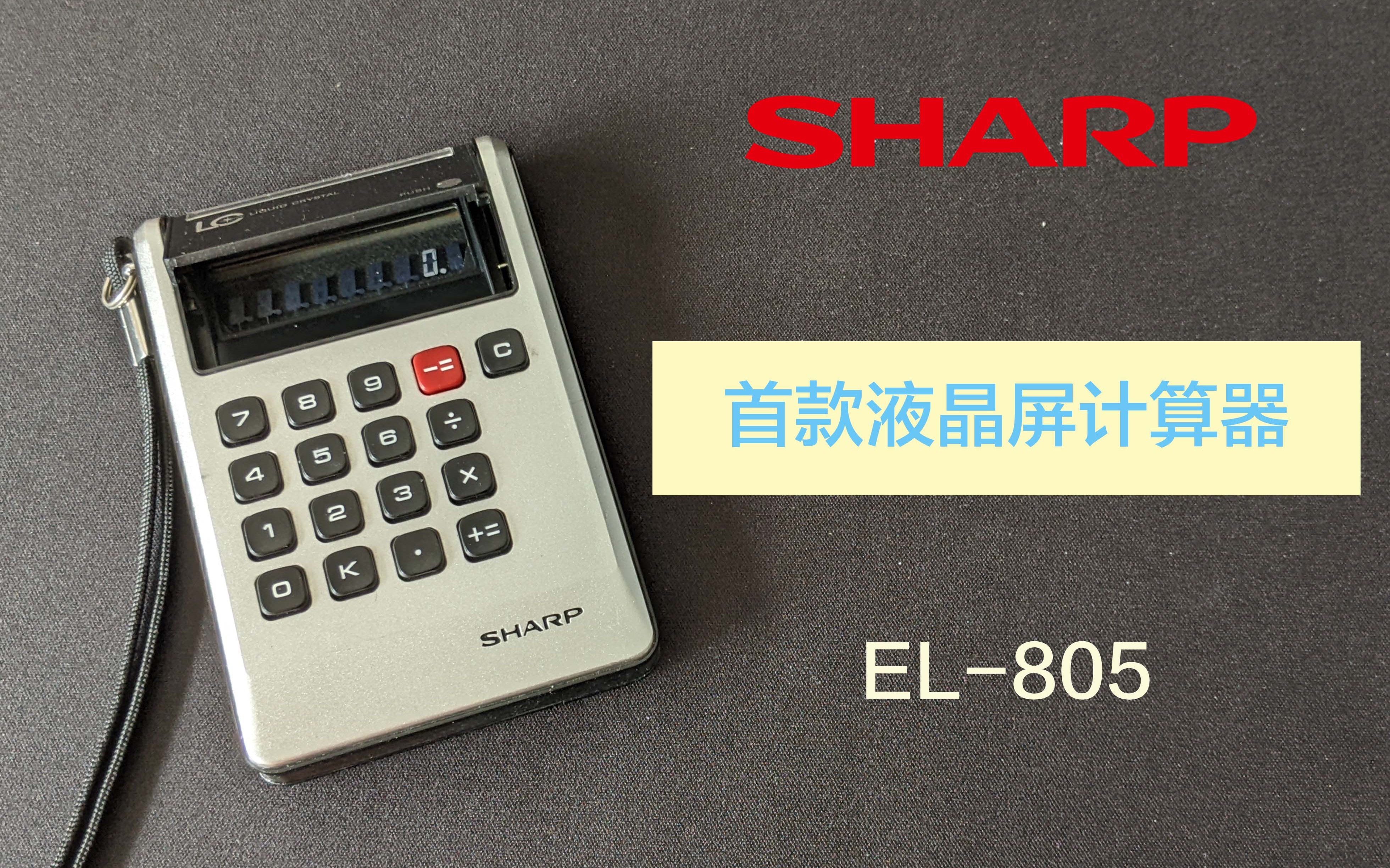 【Retro】世界首款液晶屏计算器 夏普Sharp EL805使用体验哔哩哔哩bilibili