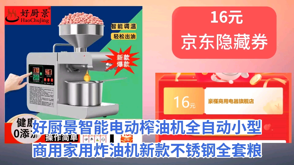 [低于618]好厨景智能电动榨油机全自动小型商用家用炸油机新款不锈钢全套粮油加工设备 304不锈钢高效调温款 纯铜电机哔哩哔哩bilibili