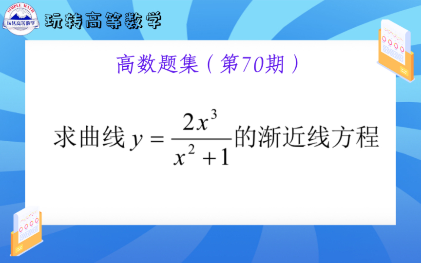 高数题集(第70期)曲线渐近线方程的完整求法(三个维度:水平、垂直、斜渐近线)哔哩哔哩bilibili