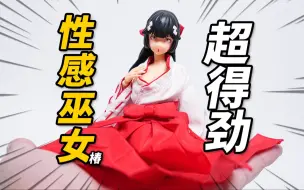 Download Video: 348元的性感巫女到底烧不烧？神猫跳动 退魔巫女 椿【神田玩具组】