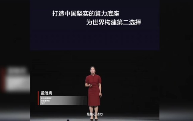 [图]孟晚舟在华为全联接大会演讲精剪片段：华为为世界构建第二选择！