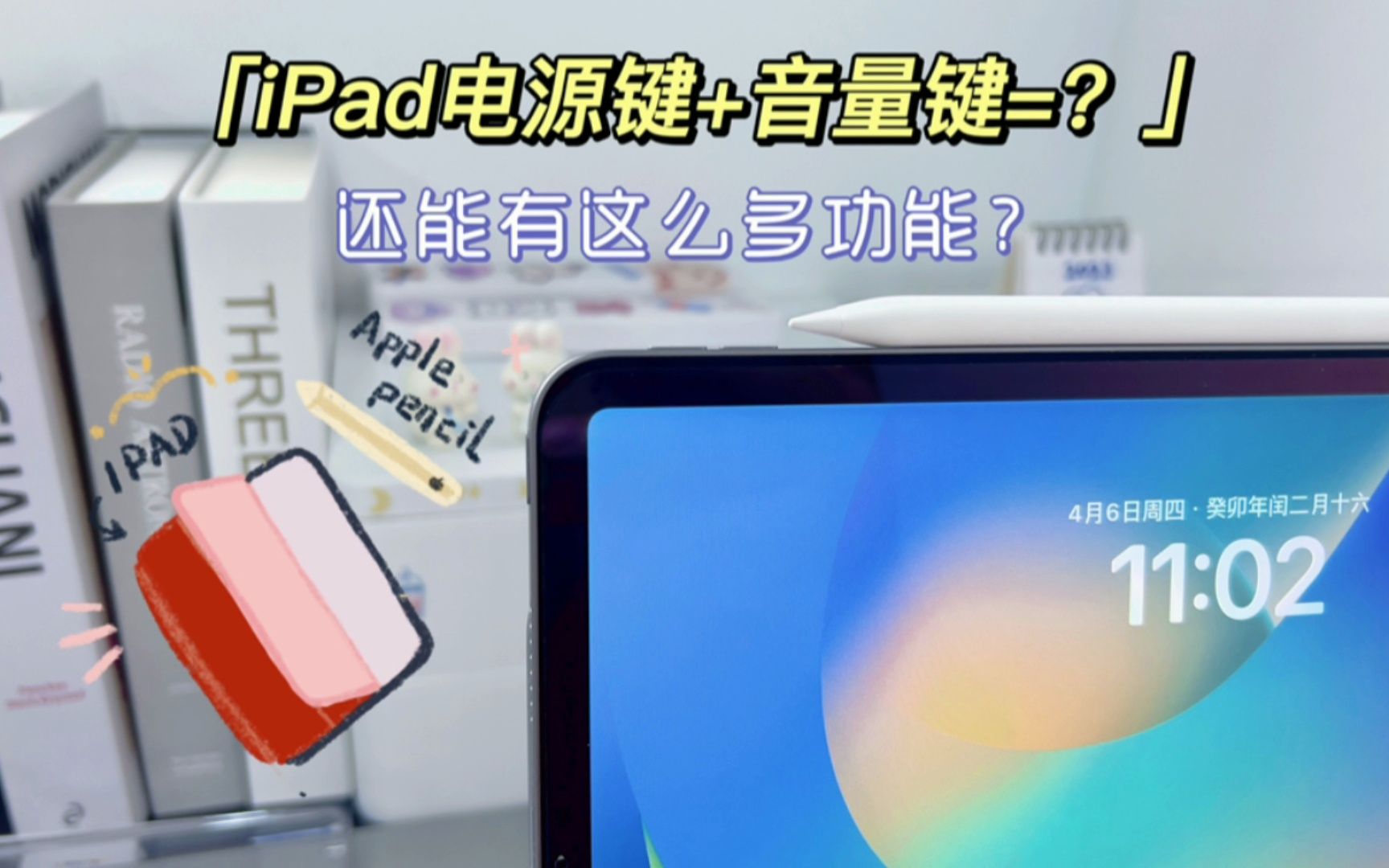 iPad电源键和音量键你都怎么用的?哔哩哔哩bilibili