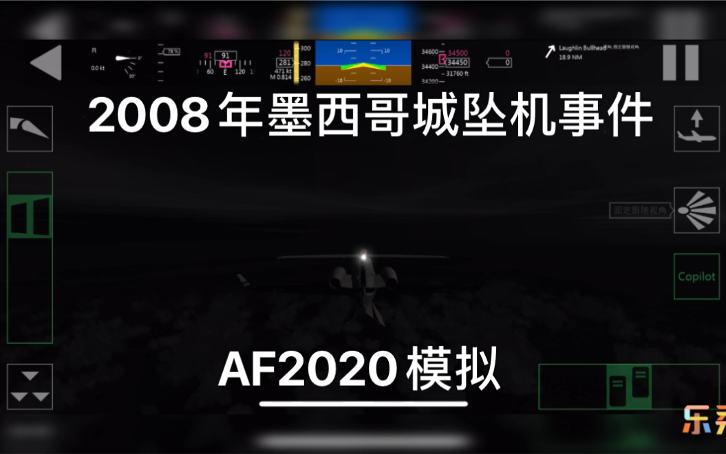 [图]【空难模拟】2008年墨西哥城坠机事件