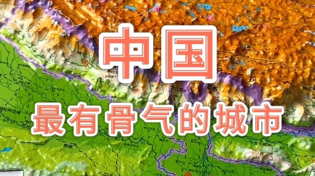 中国最有骨气的城市# 腾冲# 地形图 # 地哔哩哔哩bilibili