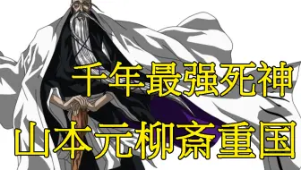 Bleach 千年血戰篇第三回山本元柳斎重國 尸魂界最强死神戦死 哔哩哔哩 Bilibili