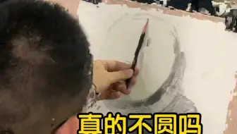 老师说我画的圆不圆哎！