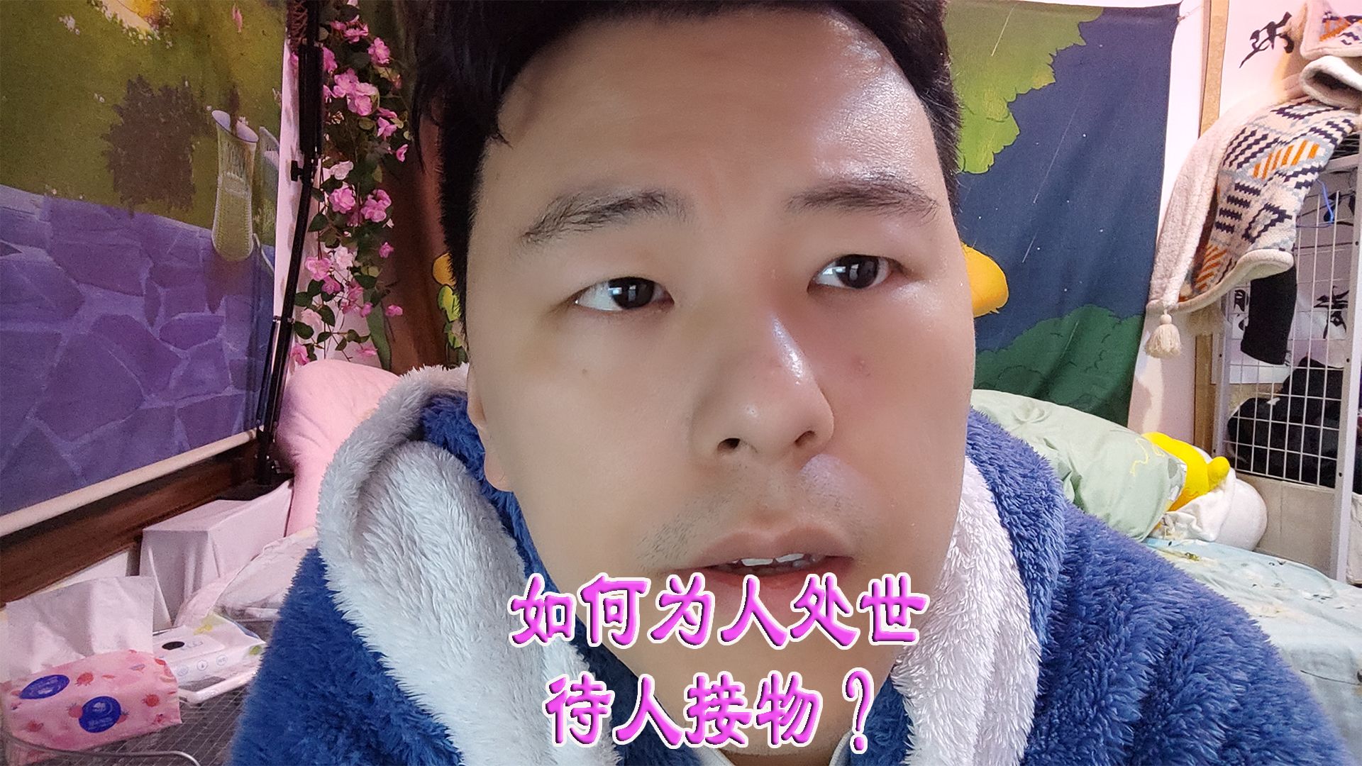 如何为人处世待人接物?哔哩哔哩bilibili