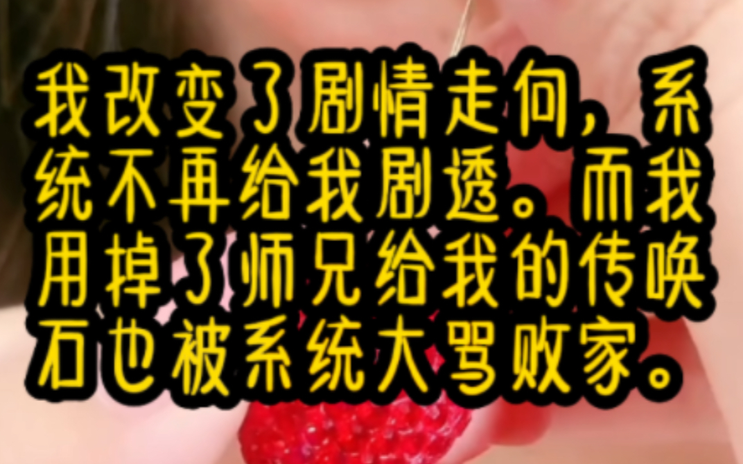 虽然系统告诉我女主玉佩被抢,是很重要的打脸剧情,只有女配摔了装有女主弟弟神魂的玉佩,女主便会因为仇恨立刻引气入体.可看到女主失魂落魄的模样...