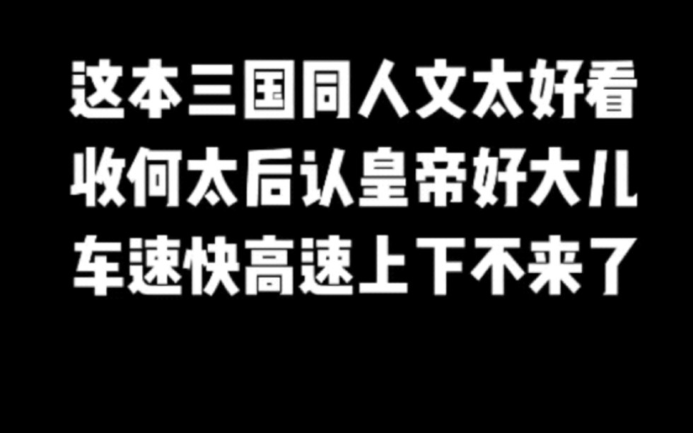 这本三国同人文太好看,收何太后认皇帝好大儿,车速快高速上下不来了#小说#小说推文#小说推荐#文荒推荐#宝藏小说 #每日推书#爽文#网文推荐哔哩哔...