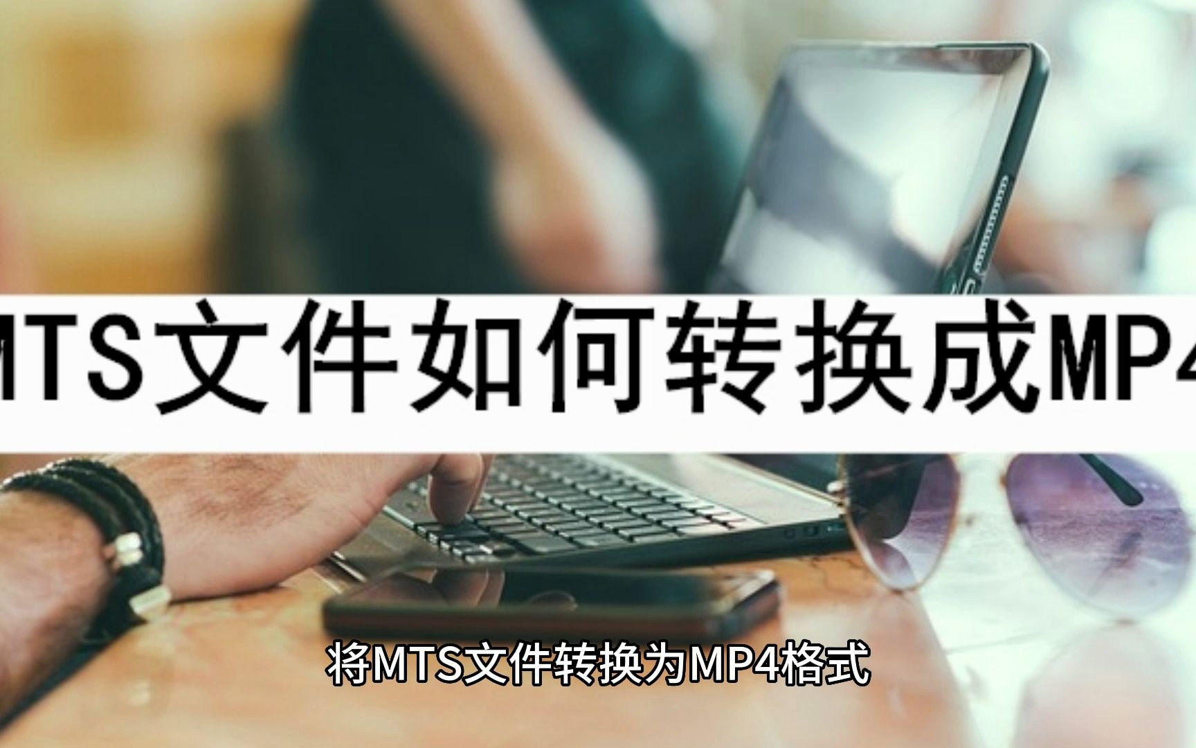 MTS文件如何转换成MP4哔哩哔哩bilibili