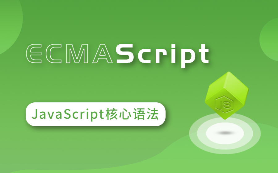 ECMAScript(ES5)轻松学哔哩哔哩bilibili