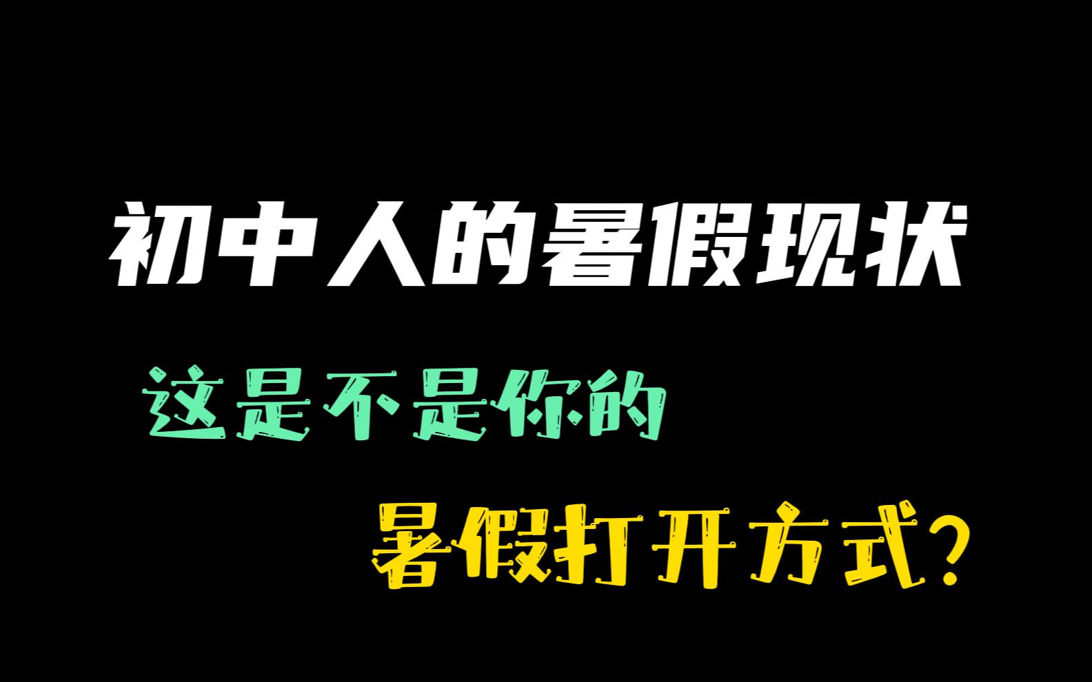 [图]初中人的暑假现状，说的是不是你…