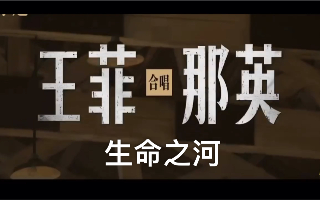 王菲&那英《生命之河》,为《夺冠》(原名《中国女排》)加油!