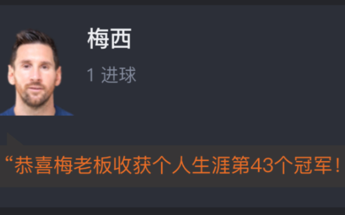 【法甲】巴黎客场11白堡提前一轮夺联赛冠军 梅西破门成五大联赛历史射手王 网友赛后评分哔哩哔哩bilibili