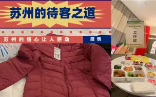 Download Video: 支援苏州医护人员感动：住五星级酒店，连羽绒服都准备好