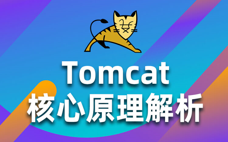 [图]Tomcat核心原理解析【源码剖析】